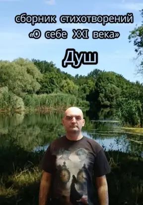О себе 21-го века. Сборник стихотворений