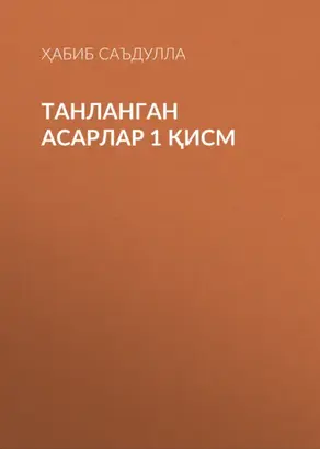 Танланган асарлар 1 қисм