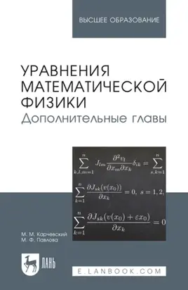 Уравнения математической физики. Дополнительные главы. Учебное пособие для вузов. 3-е издание, стереотипное