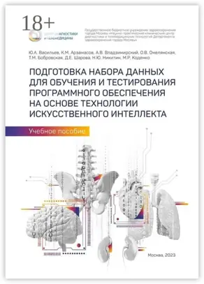 Подготовка набора данных для обучения и тестирования программного обеспечения на основе технологии искусственного интеллекта. Учебное пособие