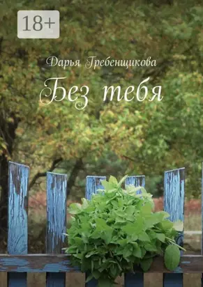 Без тебя. Сборник стихов