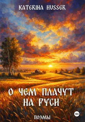 О чём плачут на Руси