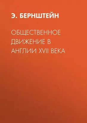 Общественное движение в Англии XVII века