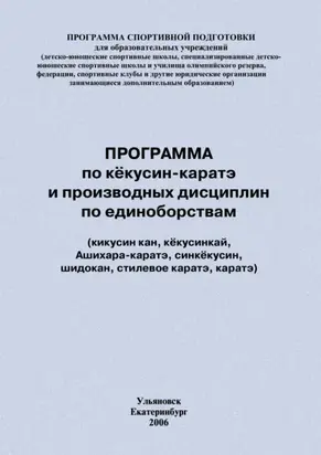 Программа по кёкусин-каратэ и производных дисциплин по единоборствам