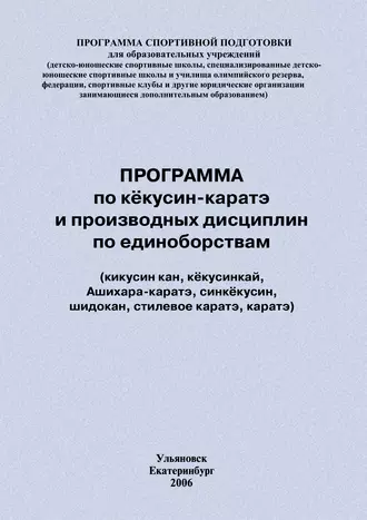 Программа по кёкусин-каратэ и производных дисциплин по единоборствам