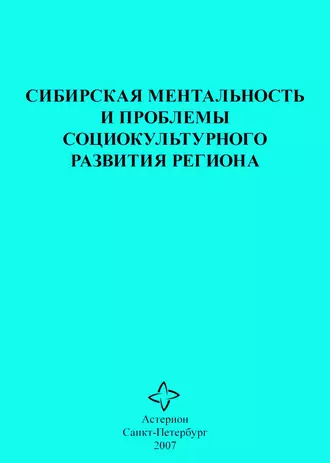 Сибирская ментальность и проблемы социокультурного развития региона