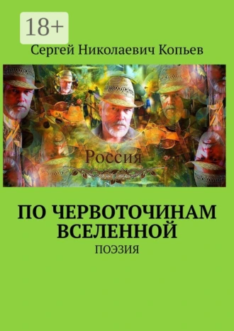 По червоточинам Вселенной. ПОЭЗИЯ