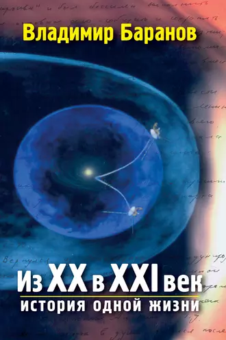 Из XX в XXI век: История одной жизни