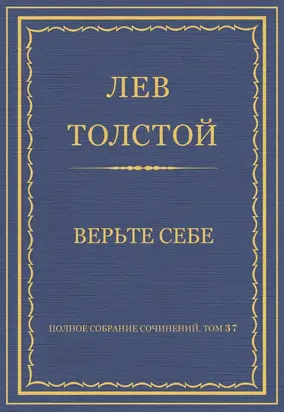 Полное собрание сочинений. Том 37. Произведения 1906–1910 гг. Верьте себе