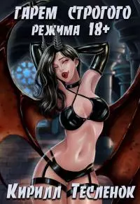 Строгий Режим [СИ]