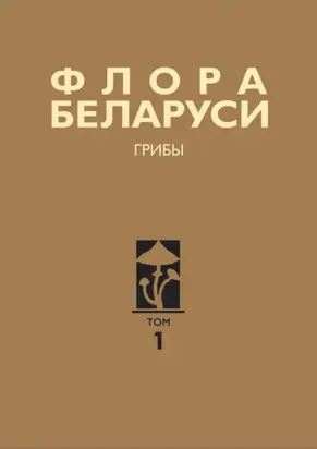 Флора Беларуси. Грибы. Том 1. Boletales. Amanitales. Russulales