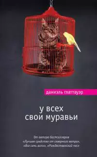 У всех свои муравьи