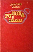 Голова в облаках (Повесть четвертая, последняя)