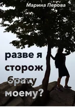 Разве я сторож брату моему?