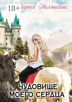 Чудовище моего сердца