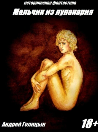 Мальчик из Лупанария