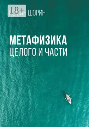 Метафизика целого и части