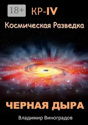 КР – IV. Космическая разведка. Черная дыра