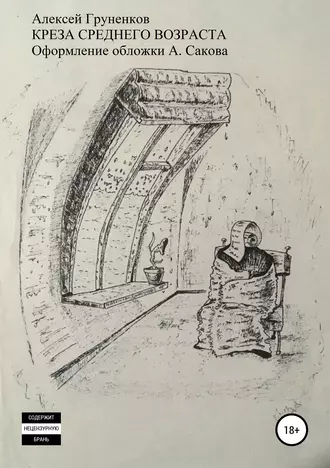 Креза среднего возраста. Сборник рассказов