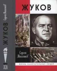 Жуков. Маршал на белом коне