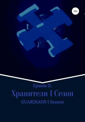 Хранители I Сезон