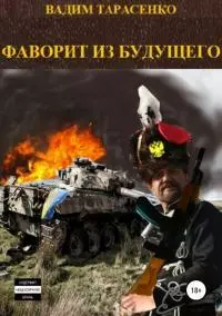 Фаворит из будущего [publisher: SelfPub.ru]