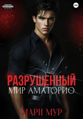 Мир Аматорио. Разрушенный