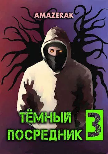 Темный посредник 3 [СИ]