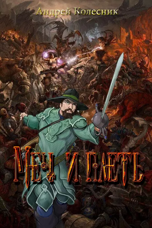 Меч и плеть [СИ]