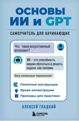 Основы ИИ и GPT. Самоучитель для начинающих