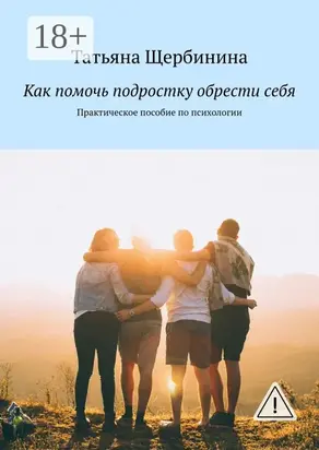Как помочь подростку обрести себя. Практическое пособие по психологии