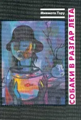 Миямото Тэру