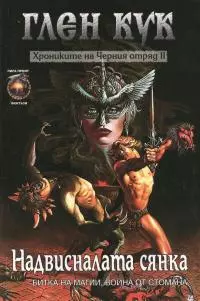 Надвисналата сянка