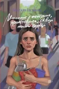 Мюонное нейтрино, пролетевшее сквозь наши сердца [litres]