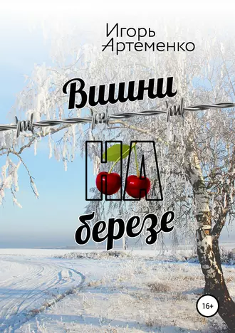 Вишни на березе