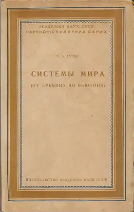 Системы мира (от древних до Ньютона)