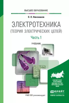 Электротехника (теория электрических цепей) в 2 ч. Часть 1. Учебник для вузов