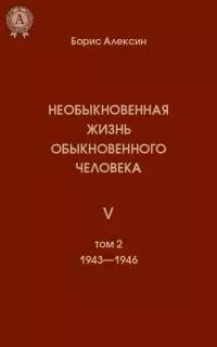 Необыкновенная жизнь обыкновенного человека. Книга 5. Том II