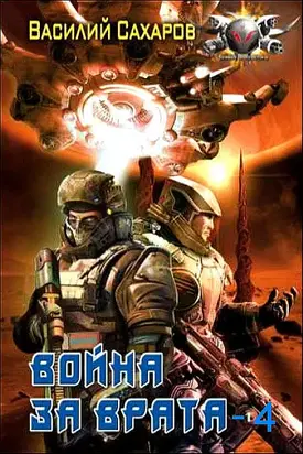 Война за Врата – 4