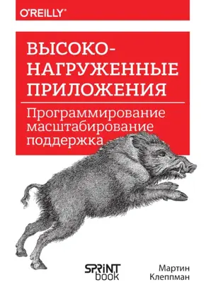 Высоконагруженные приложения. Программирование, масштабирование, поддержка (PDF + EPUB)