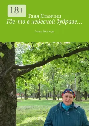 Где-то в небесной дубраве… Стихи 2019 года