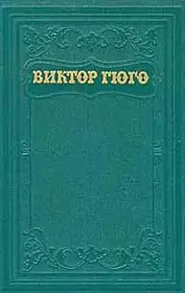 Клод Гё (пер. А.Толстой)