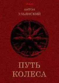 Путь колеса [Роман]