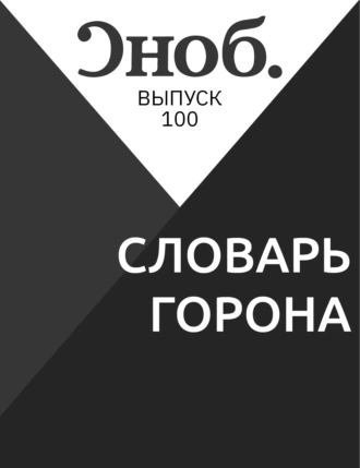 СЛОВАРЬ ГОРОНА