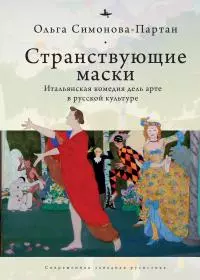 Странствующие маски. Итальянская комедия дель арте в русской культуре [litres]