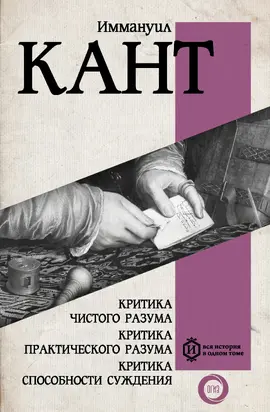 Критика чистого разума. Критика практического разума. Критика способности суждения