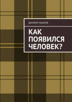 Как появился человек?