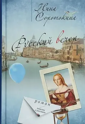 Русский вечер [СИ]