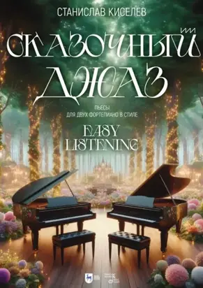 Сказочный джаз. Пьесы для двух фортепиано в стиле “Easy Listening”