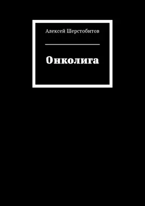 Онколига [СИ]